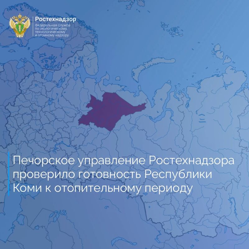 Печорское управление Ростехнадзора провело оценку подготовки муниципальных районов и городских округов Республики Коми к отопительному периоду 2026-2027 годов