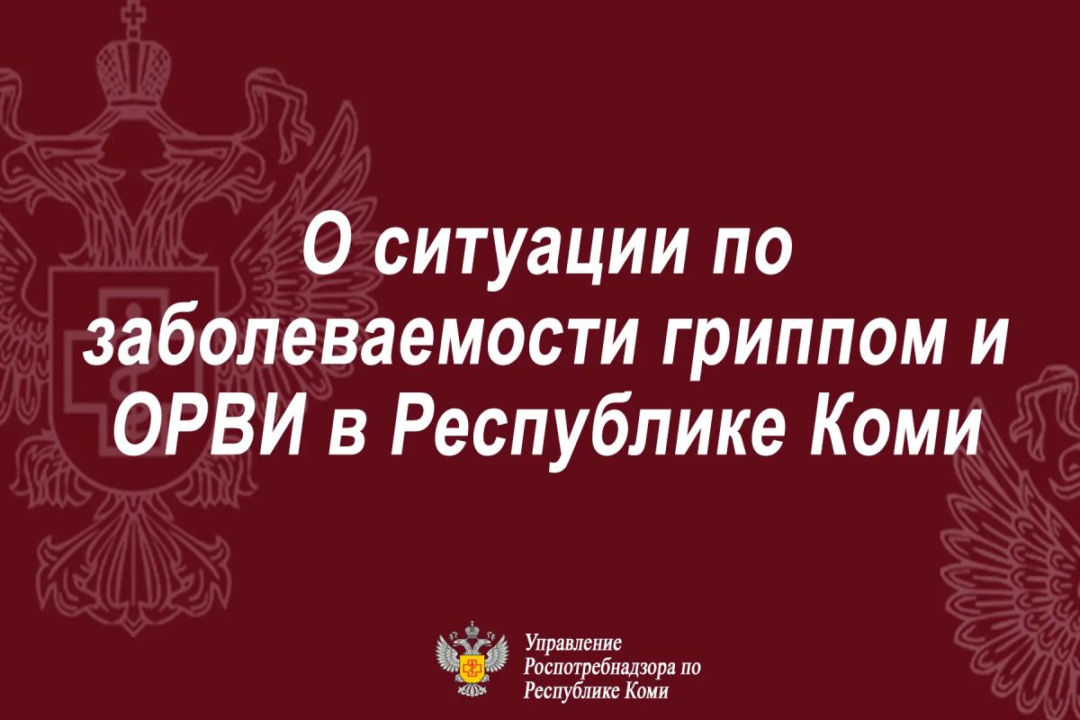 За прошедшую неделю (с 05 октября по 11 октября 2026 года) за медицинской помощью с симптомами ОРВИ обратилось 5677 чел., в том числе детей –2854. Среди заболевших – 50,3% составляют дети в возрасте до 14 лет, 49,7% -...