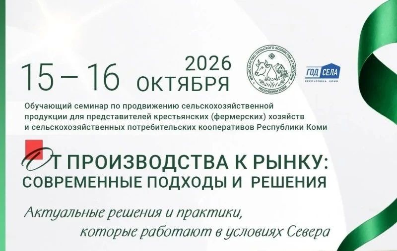 Сегодня в Сыктывкаре начала работу общереспубликанская конференция представителей крестьянско-фермерских хозяйств и сельхозкооперативов