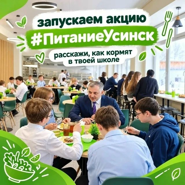 Мэр Усинска Николай Такаев опубликовал на своей странице в MAX первые отклики по акции #ПитаниеУсинск