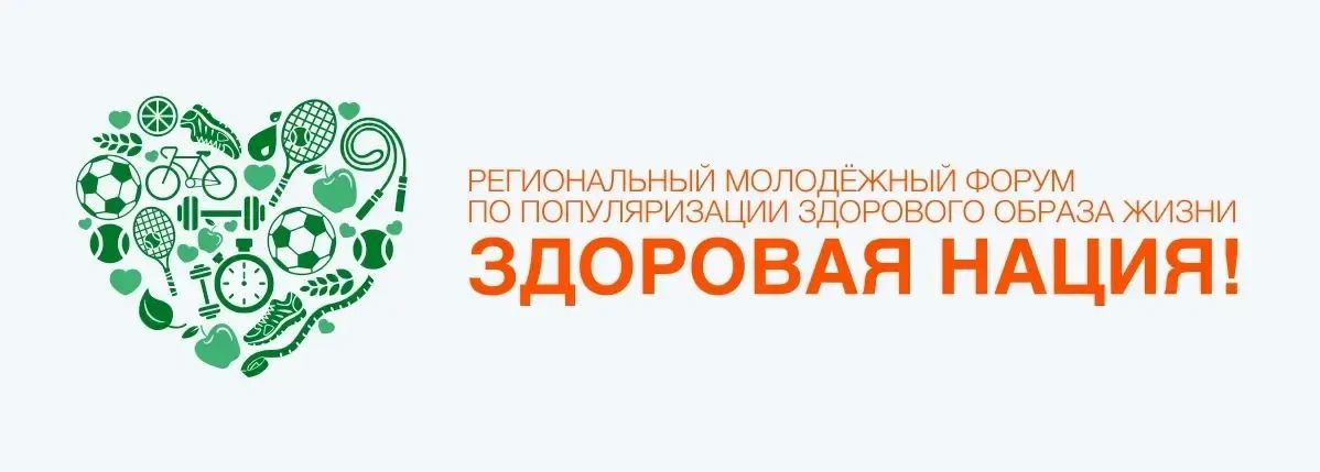 Сделай ЗОЖ своей привычкой: в Сыктывкаре стартует форум «Здоровая нация!»