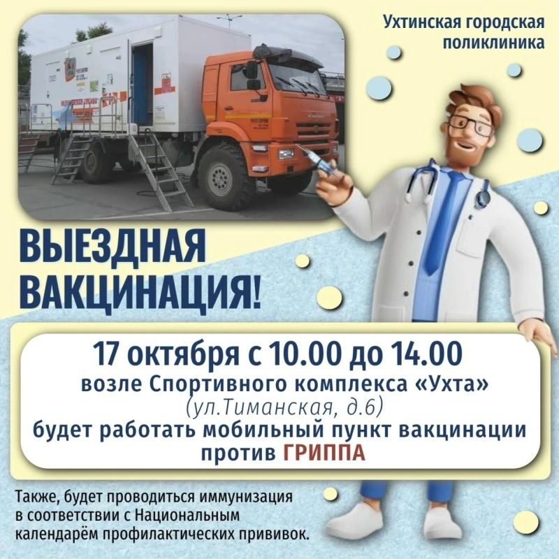 Привиться от гриппа можно в мобильном пункте в Ухте