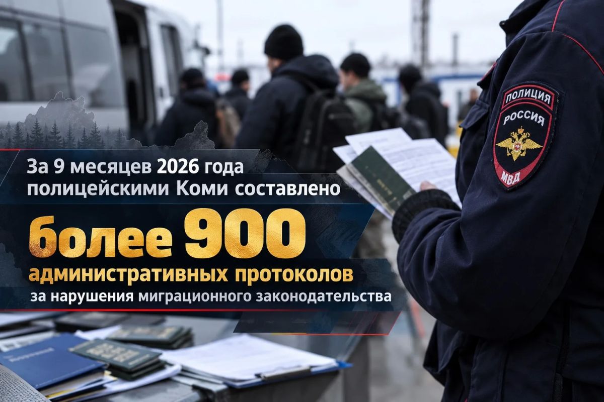 За 9 месяцев 2026 года полицейскими Коми составлено более 900 административных протоколов за нарушения миграционного законодательства