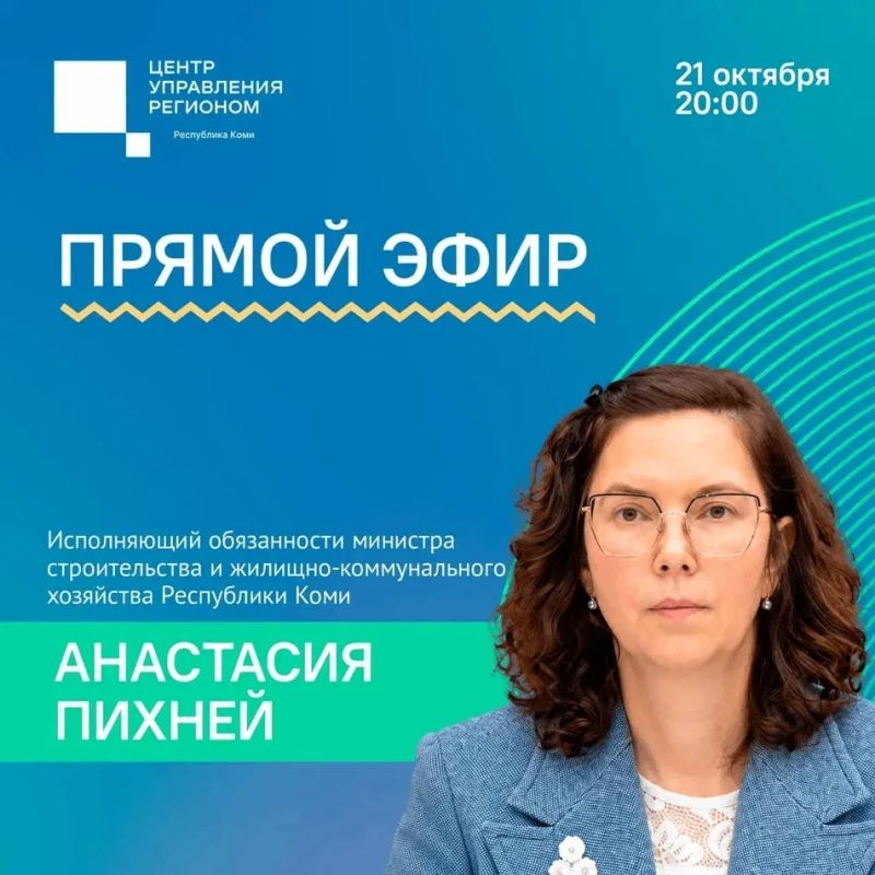 И.о. министра строительства и ЖКХ Коми Анастасия Пихней ответит на вопросы жителей в прямом эфире