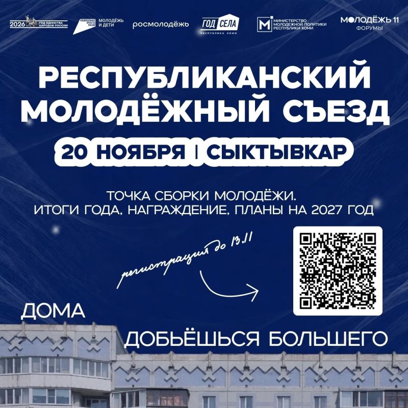 20 ноября в Коми пройдёт Молодёжный съезд