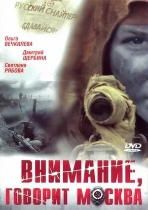 Главная героиня фильма – девушка девятнадцати лет, которая, несмотря на юный возраст, уже стала прославленной снайпершей