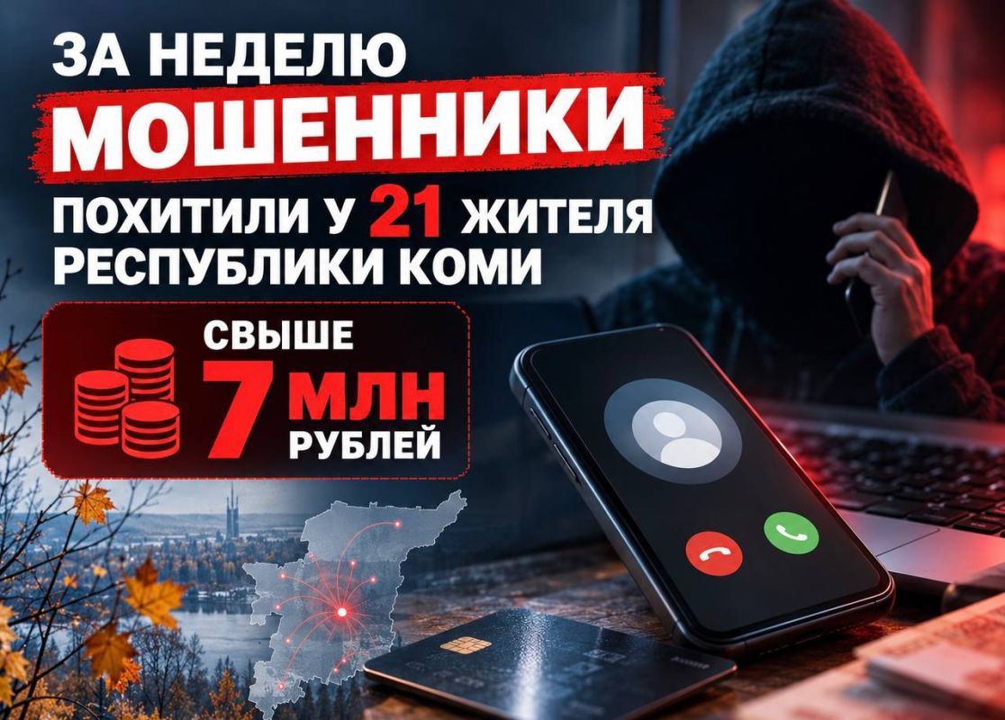 За неделю мошенники похитили у 21 жителя Республики Коми свыше 7 млн рублей