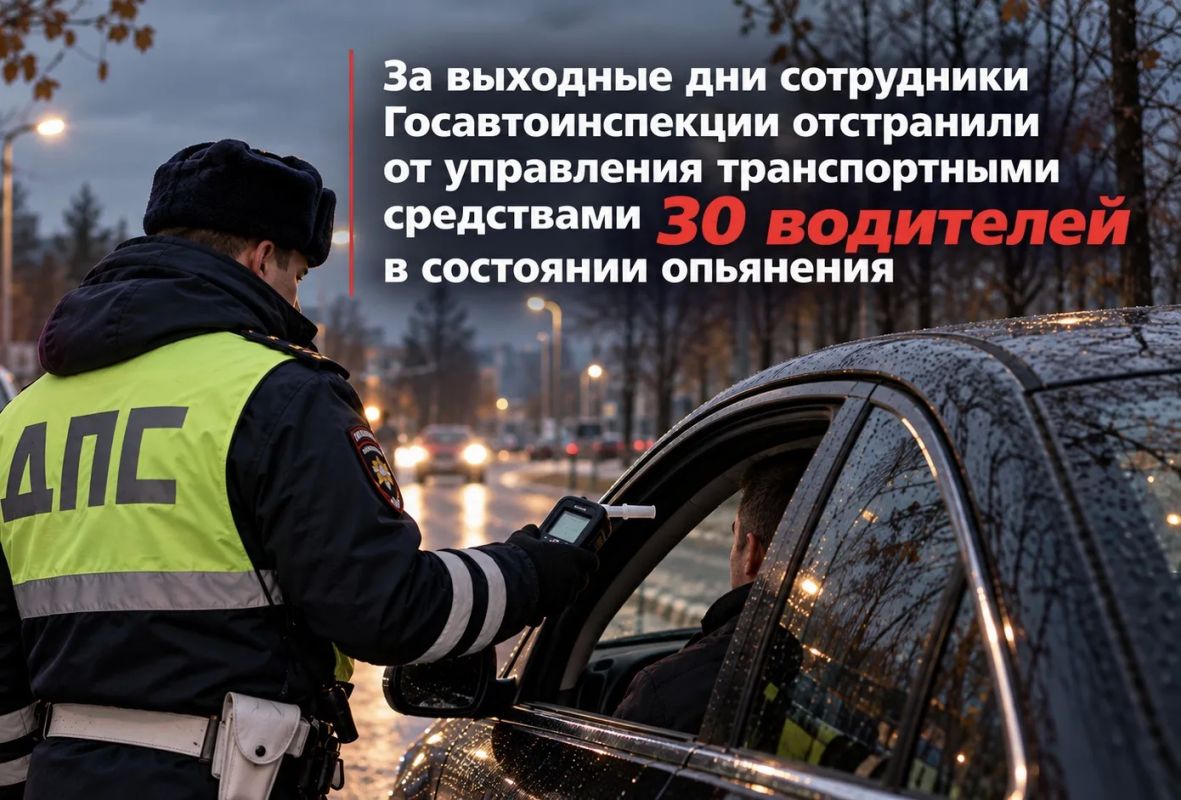 За выходные дни сотрудники Госавтоинспекции отстранили от управления транспортными средствами 30 водителей в состоянии опьянения
