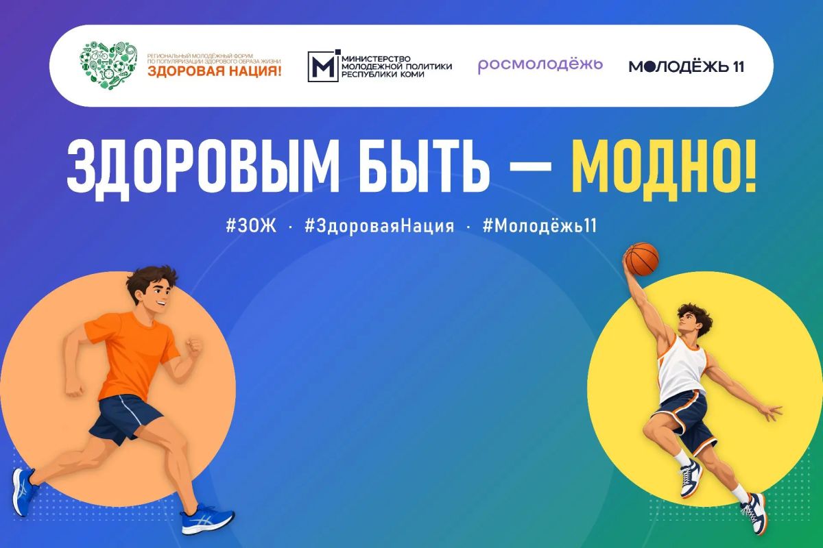 Через 3 дня в Коми стартует самый здоровый форум — успейте подать заявку!