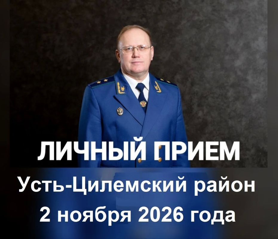 2 ноября 2026 года прокурор Республики Коми Николай Валентинович Егоров на личном приеме ответит на вопросы жителей Усть-Цилемского района