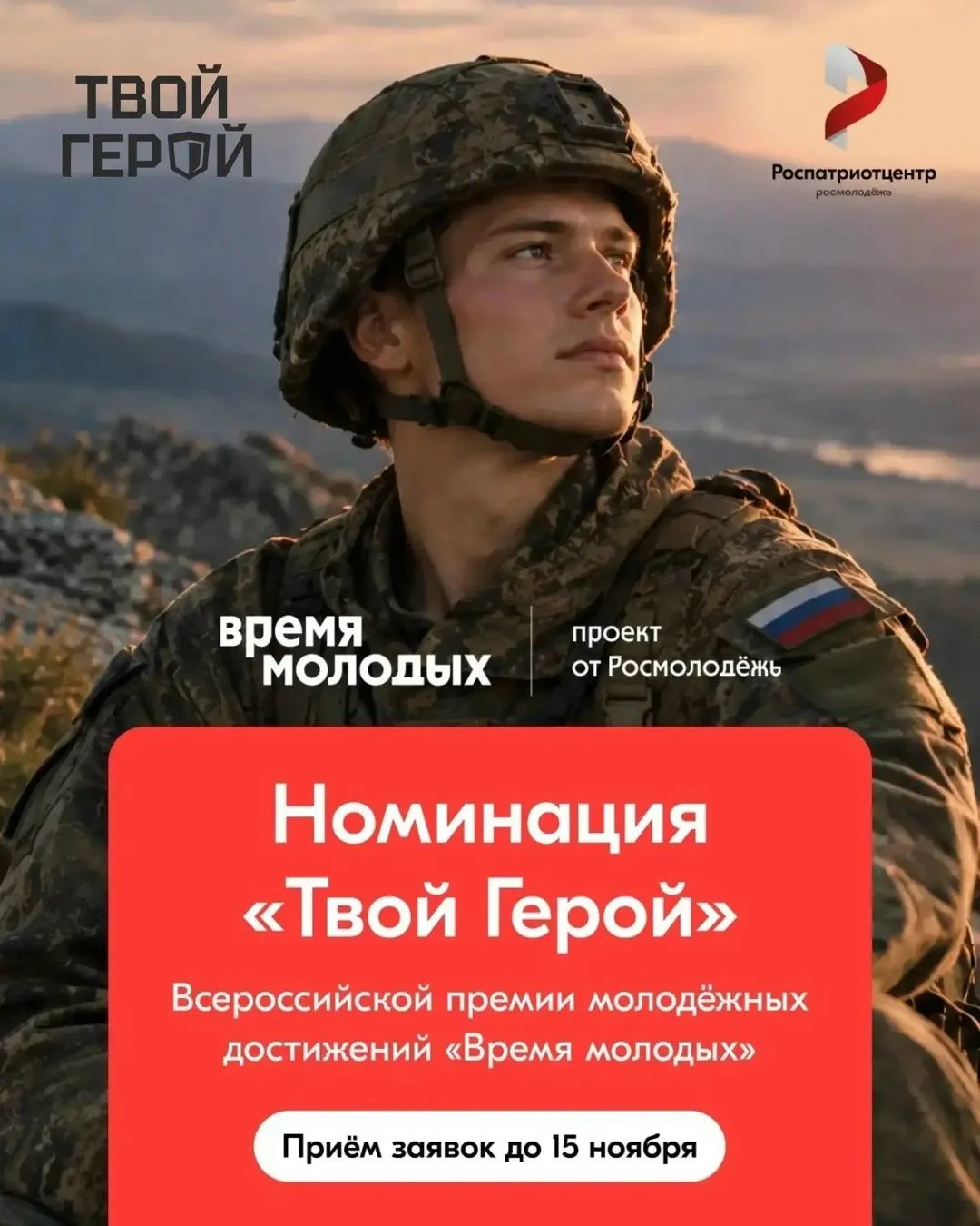 Общественное признание для защитников: премия «Время молодых» открыла номинацию «Твой Герой»