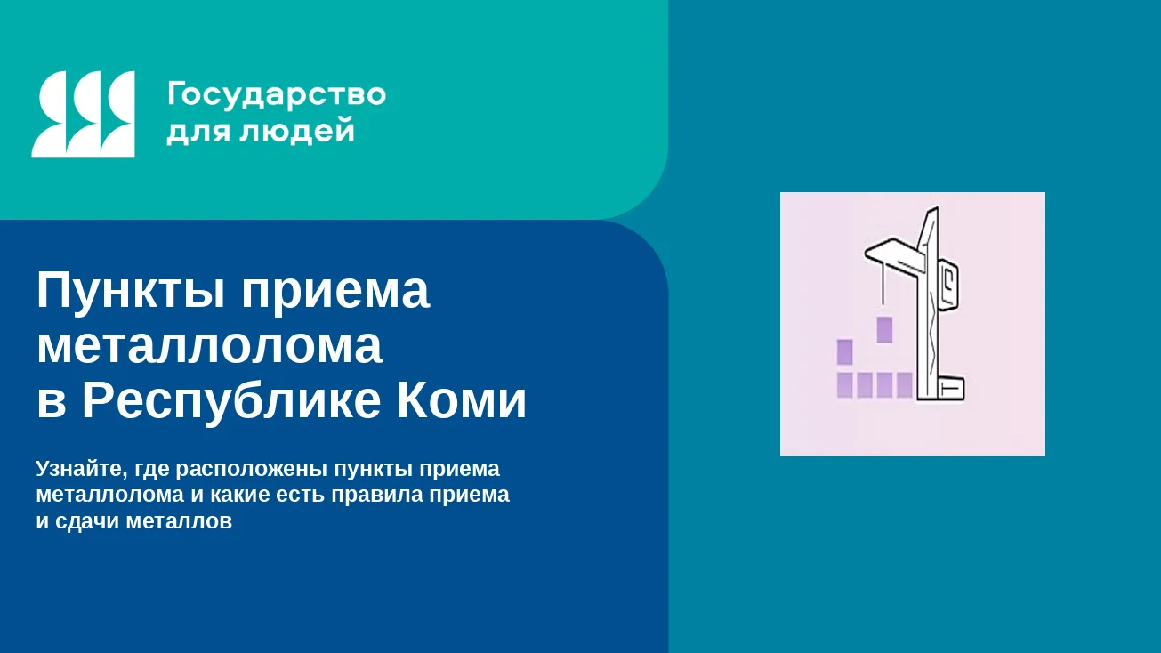 На портале Госуслуг запущена новая жизненная ситуация «Пункты приёма металлолома в Республике Коми»