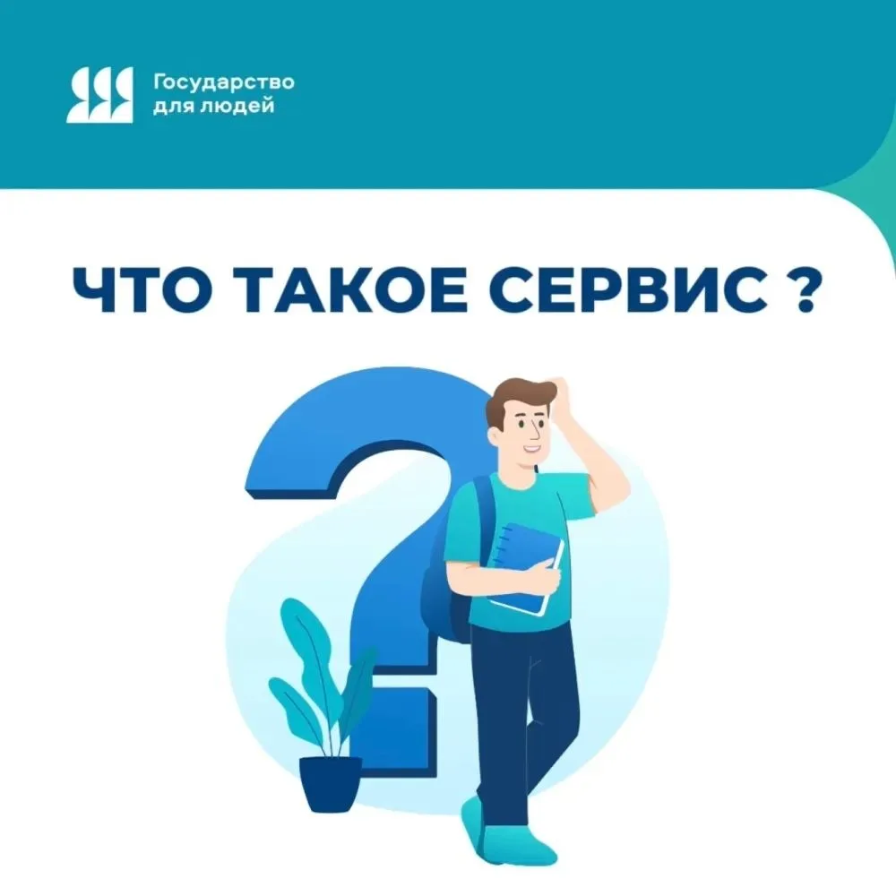 Что такое сервис в рамках проекта «Государство для людей»: удобство как экономический ресурс