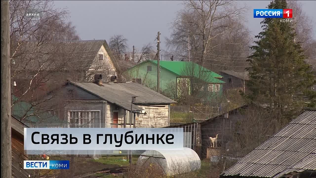 В селе Кужба Усть-Куломского района до конца года появятся стабильная голосовая связь и мобильный интернет